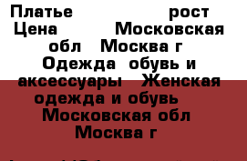 Платье tammy 152-158 рост! › Цена ­ 900 - Московская обл., Москва г. Одежда, обувь и аксессуары » Женская одежда и обувь   . Московская обл.,Москва г.